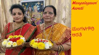 Mangalagauri Aarati || ಮಂಗಳಗೌರಿ ಆರತಿ || Mangala mahagauri Rangasahodari ||