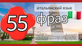 55 фраз с пояснениями.  а1-а2 #итальянский язык