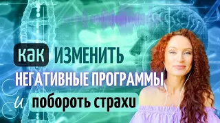 Как перепрограммировать Себя • Изменить Негативные Программы и Избавиться от Страхов