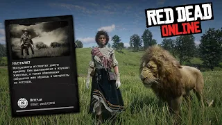 Как ПРОКАЧАТЬ уровень роли НАТУРАЛИСТ в Red Dead Online! Как прокачать роль натуралиста в RDO!