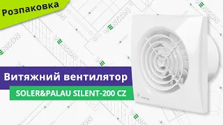 Розпаковуємо вентилятор Soler&Palau Silent-200 CZ