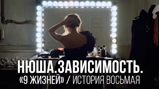 Нюша #нюша9жизней, История Восьмая.Зависимость.