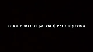 СЕКС и потенция на фруктоедении!