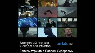 Стрим с Павлом Сидоровым на Amlab.me: Авторский подход к созданию клипов