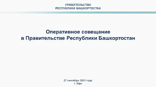 Оперативное совещание в Правительстве Республики Башкортостан: прямая трансляция 27 сентября 2021 г.