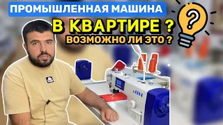 ПРОМЫШЛЕННАЯ МАШИНА В КВАРТИРЕ? Возможно ли это ?