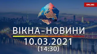 ОСТАННІ НОВИНИ УКРАЇНИ І СВІТУ | 10.03.2021 | ОНЛАЙН | Вікна-Новини