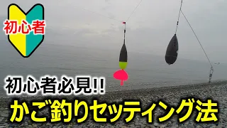 【かご釣りセッティング方法】初心者必見！かご釣り仕掛け作り方