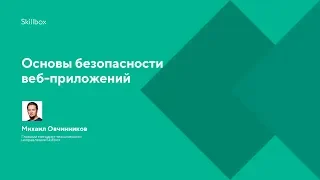 Основы безопасности веб-приложений