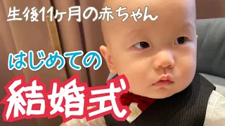 【不安】結婚式に参加する生後11ヶ月の赤ちゃん　The 11-month-old baby attended his relatives' wedding party.