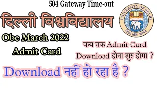 Du obe Admit Card 2022| download नहीं हो रहा है। कब तक Download होना शुरू होगा? #obeexam 2022