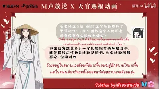 [ThaiSub] บทสัมภาษณ์ M声放送 X 天官赐福动画 สวรรค์ประทานพร Xielian ver.