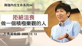 【剛強的內在生命系列34】2022.12.13 拒絕沮喪，做一個積極樂觀的人～方秀美牧師  （基督教溝子口錫安堂）