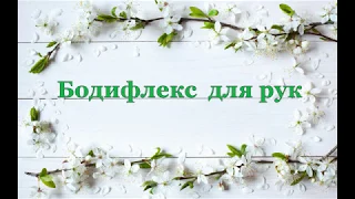 Бодифлекс для рук