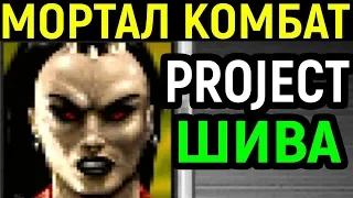 ШИВА СБРОСИЛА ШАО КАН С МОСТА - Mortal Kombat Project Sheeva vs Shao Kahn - Мортал Комбат MK МК