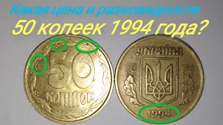 50 копеек 1994. Как найти дорогую монету?