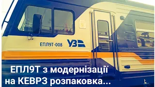 ЕПЛ9т  розпаковка з модернізації на КЕВРЗ  31.03.24 г.