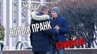 🔥 БОМБОВЫЙ ПРАНК EDWARD BIL / НОВЫЙ ПРАНК ОТ ЭДВАРДА БИЛА  22.11.18  🔥