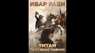 02. Ивар Рави - Титан. Книга 2. Противостояние.