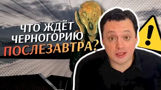 Что ждёт Черногорию послезавтра? Новостной выпуск