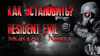 Как установить Resident Evil 2 Mortal Night / Resident Evil 2 Гайд