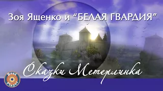 Зоя Ященко и группа "Белая гвардия" - Сказки Метерлинка (Альбом 2011) | Русский рок