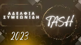 Αδέλφια Συμεωνίδη - ΤΑΣ || TASH || ТАШ ТУШ || LIVE 2023