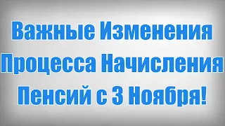 Важные Изменения Процесса Начисления Пенсий с 3 Ноября!