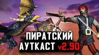 Пиратский Ауткаст 2.90