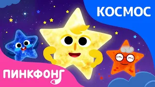 Звёзды | Песня про космос | Пинкфонг песни для детей