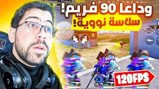 خاصية 120 فريم مو طبيعية 🔥 | PUBG MOBILE