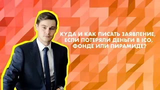 Куда и как писать заявление, если потеряли деньги в ICO, фонде или пирамиде?