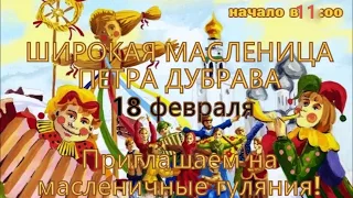 Приглашаем на Масленицу 18 февраля 2018 Петра Дубрава Волжский район