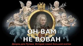 Он вам не Вован