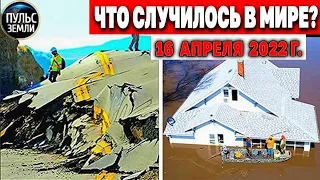 Катаклизмы за день 16 АПРЕЛЯ 2022! Пульс Земли! #flooding #снегопад катаклизмы сегодня наводнение