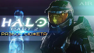 О чём был Halo 2 | Разбор сюжета | Лор Halo