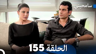 مسلسل سامحيني - الحلقة 155 (Arabic Dubbed)