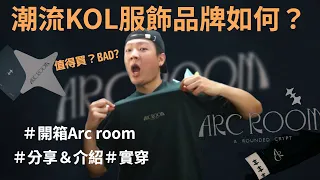 潮流KOL阿鑫的服飾品牌如何？｜Arc room分享＆介紹｜鬧森AKA187