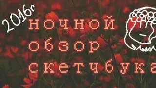 ~ [ ОБЗОР НА СКЕТЧБУК 2016 ГОДА] ~