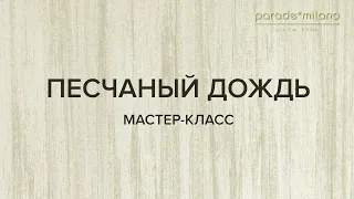 ПЕСЧАНЫЙ ДОЖДЬ. Нанесение декоративного покрытия Parade@Milano Virason. Мастер-класс №33