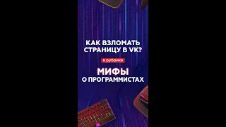 Как взломать страницу в Vk? Мифы о программистах #shorts