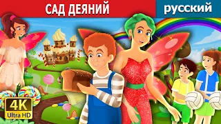 САД ДЕЯНИЙ | The garden of deed in Russian | сказки на ночь | русский сказки