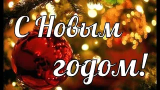 С  Новым Годом!Красивое поздравление.Музыкальная открытка.Поздравление с Новым годом в стихах.