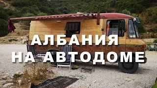 АЛБАНИЯ на АВТОДОМЕ #9 Дикая стоянка у моря в Борщах (Free overnight camping Borsh Albania).