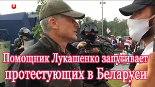 Помощник Лукашенко Николай Латышенок вышел к протестующим