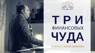 "Три финансовых чуда". Епископ Юрий Цивилюк