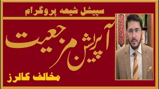 Live Special Show | Operation Marjiyat | آپریشن مرجعیت | Live Calls | Hassan Allahyari Urdu اللہیاری