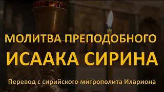 Молитва преподобного Исаака Сирина