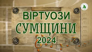 2024-03-17 - Гала-концерт ''Віртуози Сумщини - 2024''