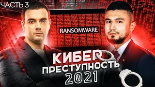 🇷🇺 СТРАХ И НЕНАВИСТЬ К RANSOMWARE | КАК ЗАЩИТИТЬСЯ ОТ КИБЕРКРАЙМА? | @Group-IB | Russian OSINT